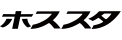 ホススタ