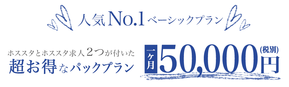 人気No.1ベーシックプラン