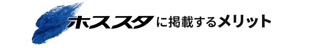 ナイトスタイルに掲載するメリット