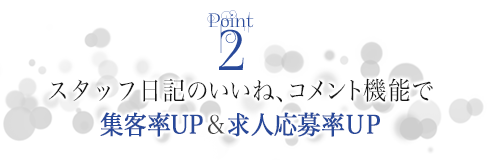 キャスト日記のいいね、コメント機能で集客率UP＆求人応募率UP