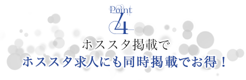 ナイスタ掲載でナイスタ求人にも同時掲載でお得！