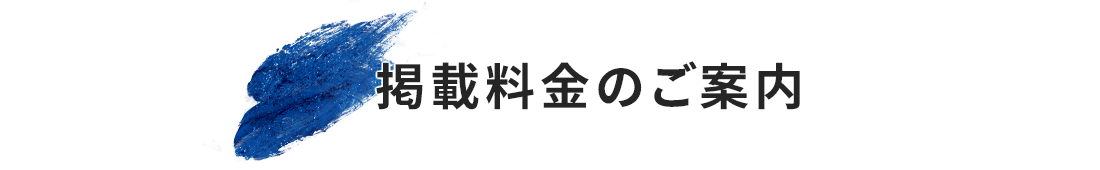 掲載料金のご案内
