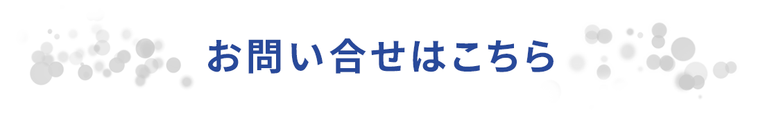 お問い合わせはこちら