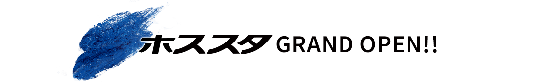 ホススタGRAND OPEN！！
